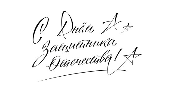 С Днем Защитника Отечества!