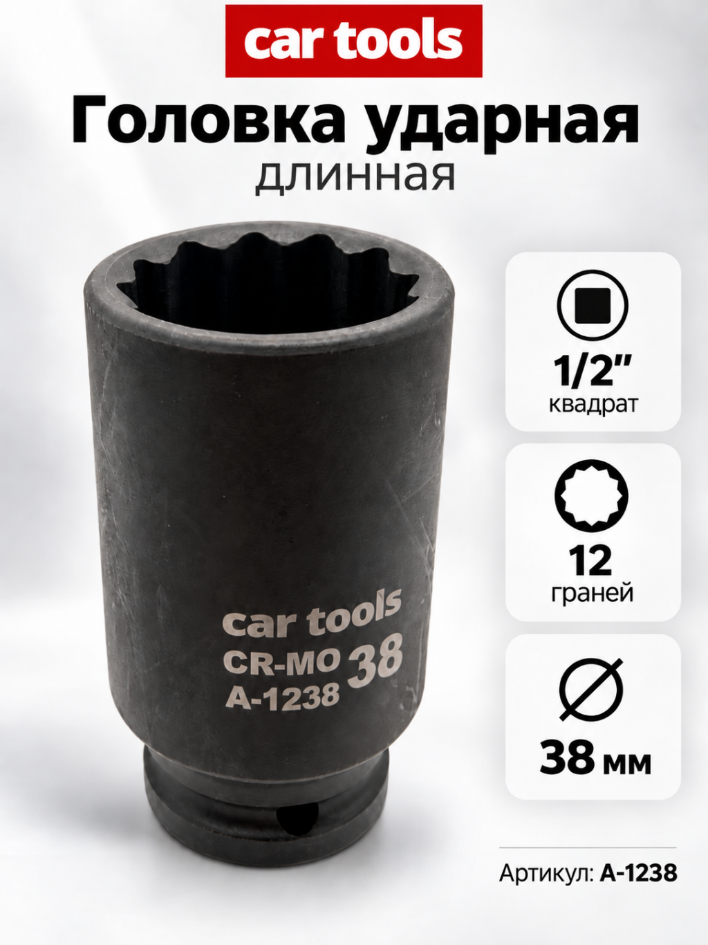 Головка ударная длинная 1/2", 12-гр. 38мм А-1238 Car tools