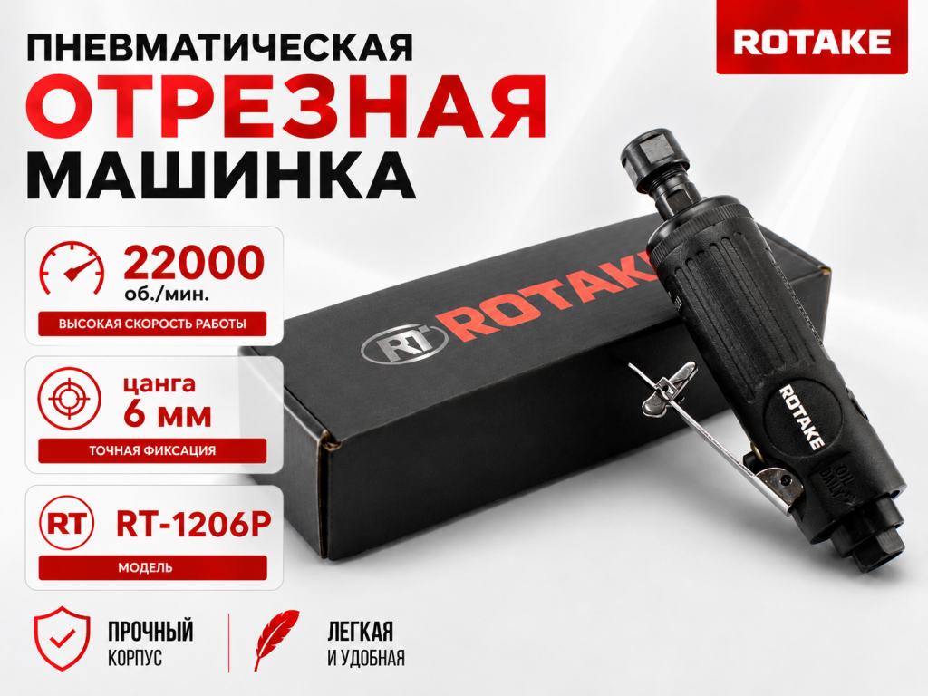 Пневмобурмашинка 22000 об./мин., цанга 6мм RT-1206P