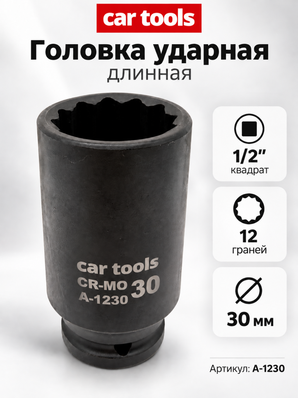 Головка ударная длинная 1/2", 12-гр. 30мм А-1230 Car tools