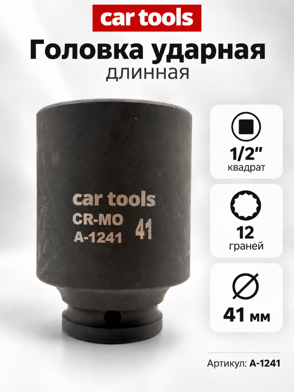 Головка ударная длинная 1/2", 12-гр. 41мм А-1241 Car tools