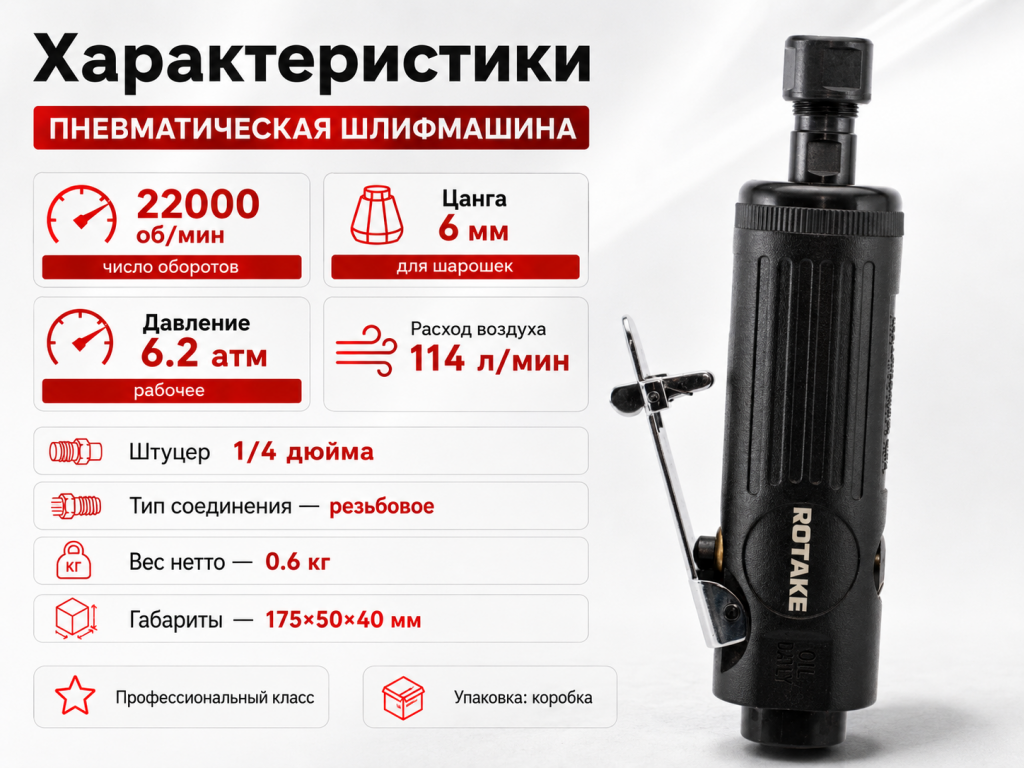 Пневмобурмашинка 22000 об./мин., цанга 6мм RT-1206P
