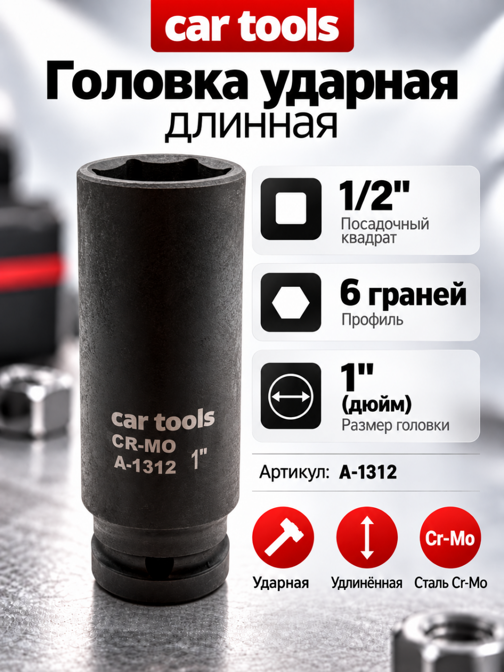 Головка ударная длинная 1/2", 6-гр. 1" А-1312 Car tools (дюйм)