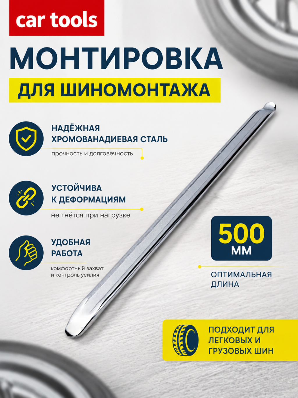 Монтажка прямая 500мм (500-20-9) Car Tools