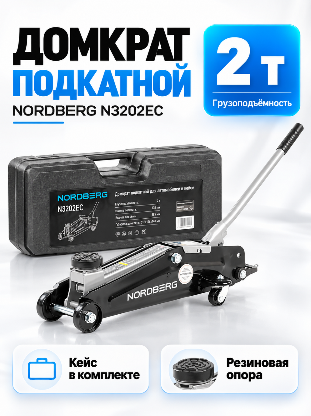 Домкрат подкатной гидр. г/п 2т. 135-385 мм N3202EC