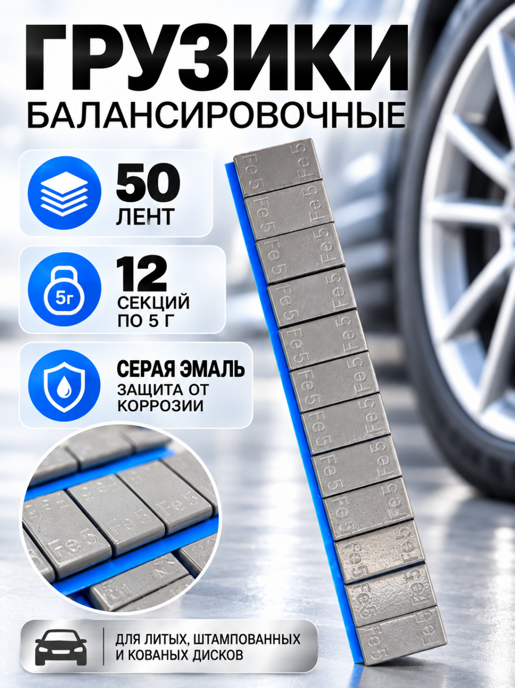 Груз балансировочный самокл. тонкий FE050C 60 гр 50 шт.