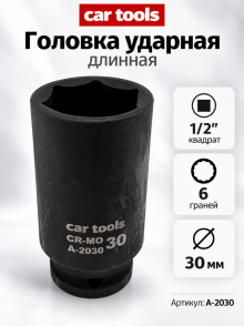 Головка ударная длинная 1/2