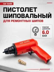 Пистолет шиповальный для ремонтных шипов SN1005