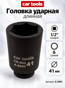 Головка ударная длинная 1/2