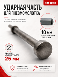 Ударная часть пневматического молотка,Car Tools A-0802