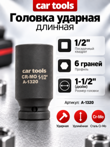 Головка ударная длинная 1/2