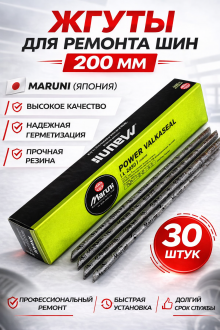 Жгут Maruni,200 мм (упаковка 30 шт)