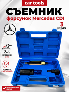 Съемник форсунок дизельных Mercedes CDI 3 пр. А-7718 Car Tools