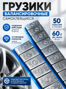 Груз для балансировки колес,60 гр. пачка 50 шт. ЕМ11 BLUE
