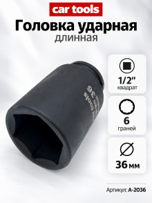 Головка ударная длинная 1/2