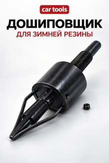 Приспособление для дошиповки шин А-0888
