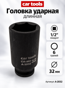 Головка ударная длинная 1/2