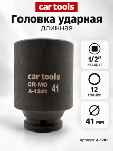 Головка ударная длинная 1/2