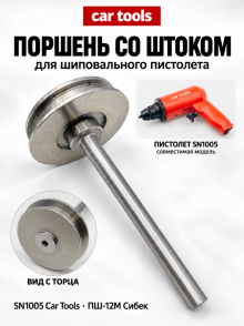 Поршень со штоком для шип. пистолета SN-1005-9