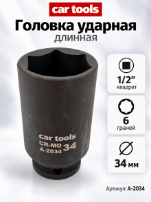 Головка ударная длинная 1/2