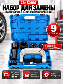 Набор для замены сайлентблоков и шаровых опор, Car Tools A-0972