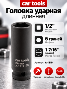 Головка ударная длинная 1/2
