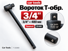 Вороток T-обр., 3/4