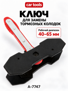 Приспособление для разжатия тормозных цилиндров (40-65 мм) А-7747 Car Tools