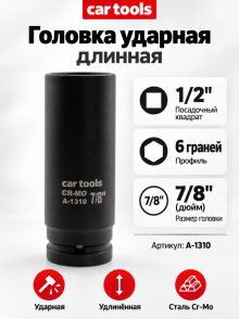 Головка ударная длинная 1/2
