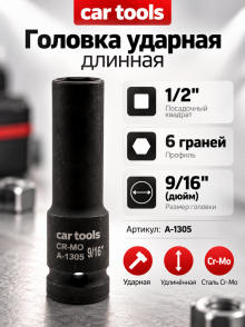Головка ударная длинная 1/2