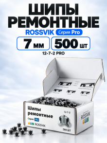 Шипы ремонтные rossvik 12-7-2 серия PRO (уп.500шт)