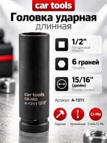Головка ударная длинная 1/2