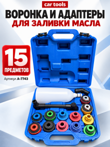 Воронка для замены масла с адаптерами, 15 пр. А-7743 Car Tools