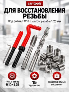 Набор футорок и приспособлений для восстановления резьбы М10х1,25 мм, 15 предметов A-0980