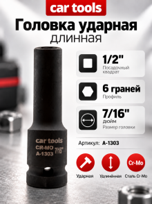 Головка ударная длинная 1/2