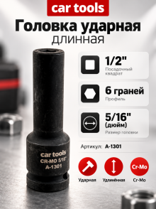 Головка ударная длинная 1/2