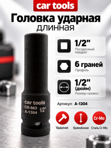 Головка ударная длинная 1/2