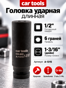 Головка ударная длинная 1/2