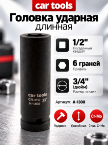 Головка ударная длинная 1/2