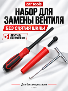 Комплект для замены вентилей (без разбора) 3 пр. A-0806 Car Tools