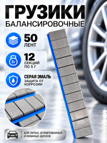 Груз балансировочный самокл. тонкий  FE050C 60 гр 50 шт.