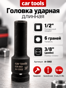 Головка ударная длинная 1/2
