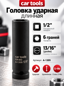 Головка ударная длинная 1/2