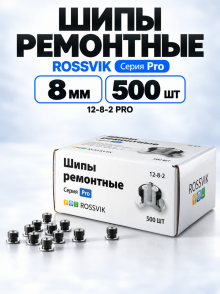 Шипы ремонтные rossvik 12-8-2 серия PRO уп.500шт