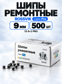 Шипы ремонтные 9мм 12-9-2 PRO (уп. 500шт)