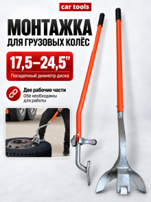Монтажка для грузовых колес (демонтажное присп.) 3 пр. М9903 Car Tools