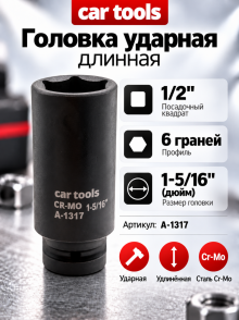 Головка ударная длинная 1/2