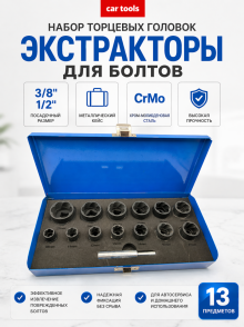 Набор головок экстракторов для поврежденных болтов, 10-27 мм (14 пр.) A-0958E Car Tools