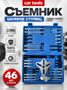 Съемник шкивов, ступиц 46 предметов A-0971