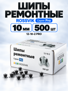 Шипы ремонтные rossvik 12-10-2 серия PRO(уп.500шт)